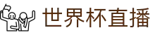球客岛-专业足球比赛直播实时足球比分数据分析平台